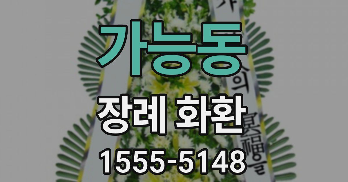 가능동 장례 화환