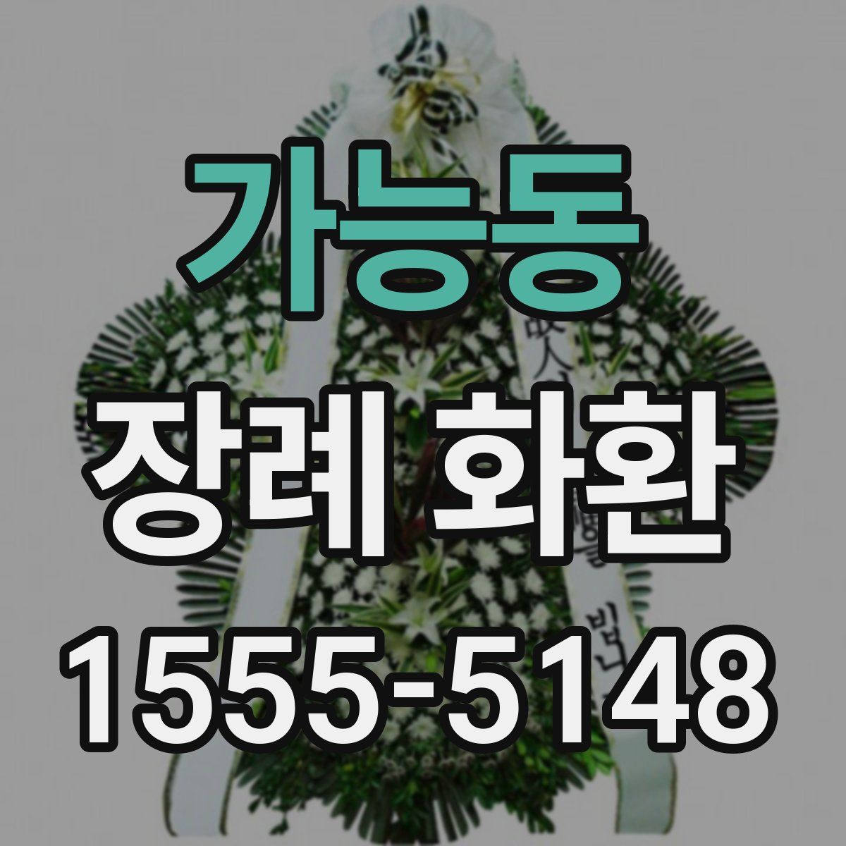 가능동 장례 화환