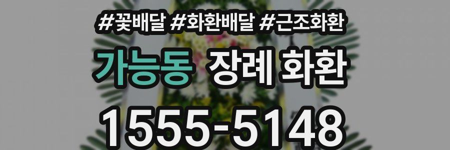 가능동 장례 화환