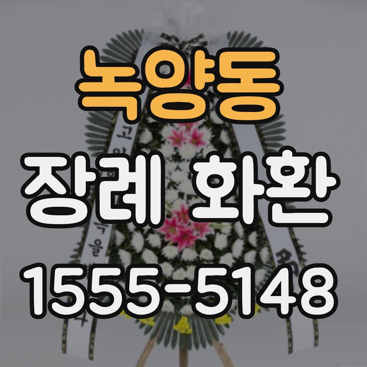 녹양동 장례 화환