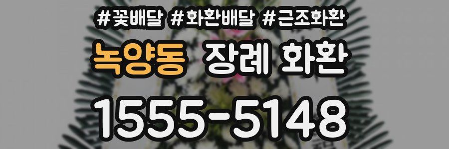 녹양동 장례 화환