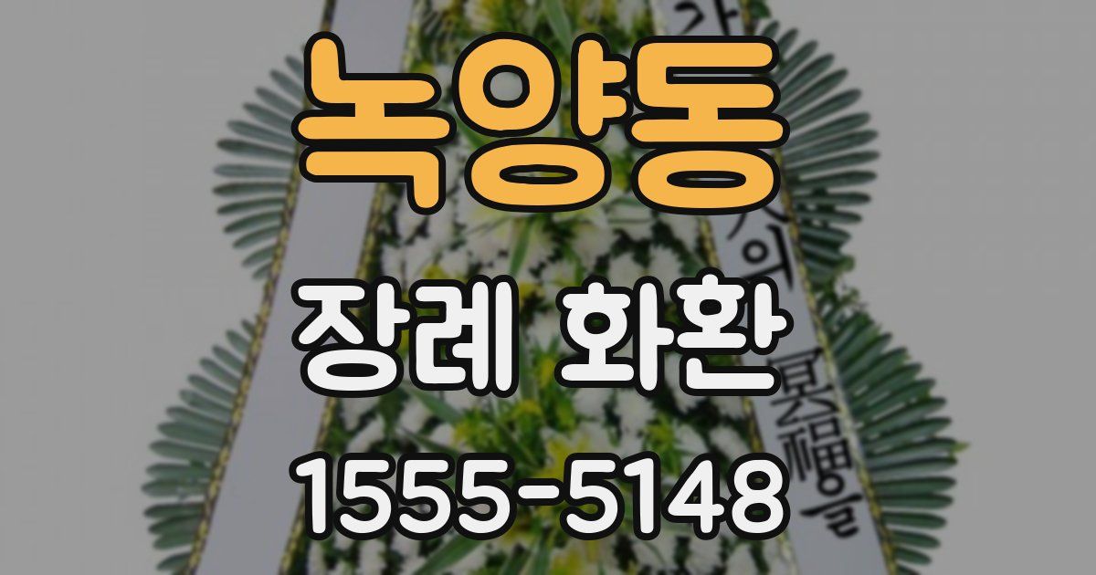 녹양동 장례 화환