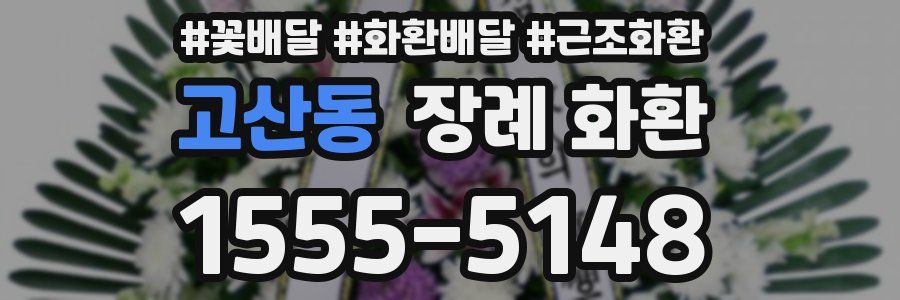고산동 장례 화환
