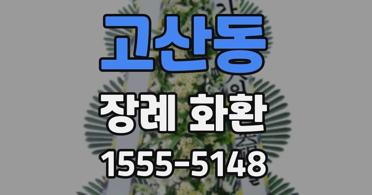 고산동 장례 화환