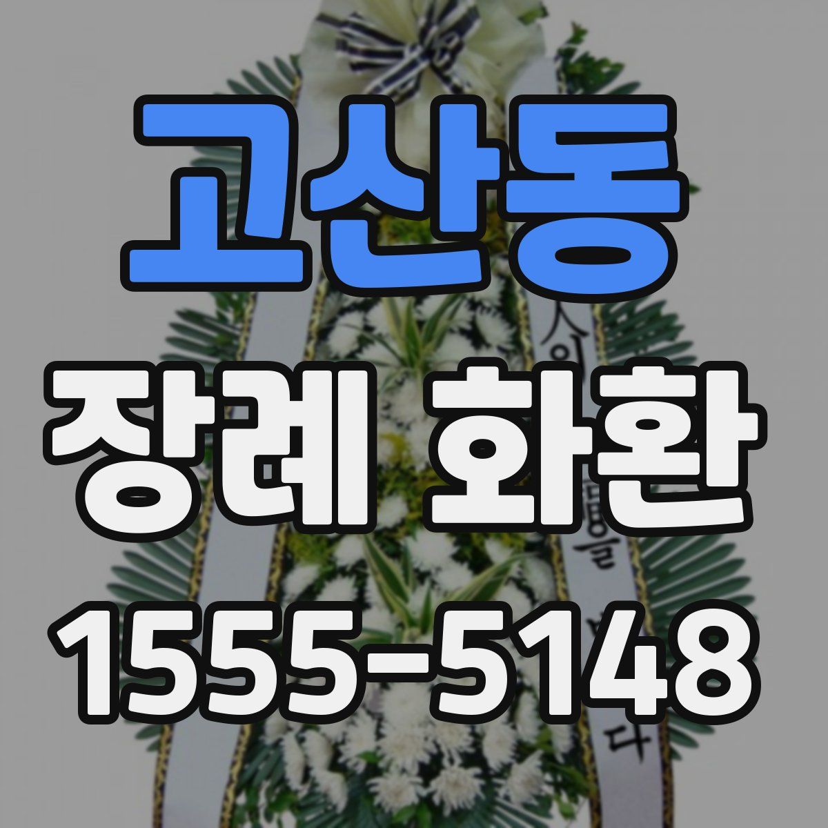 고산동 장례 화환