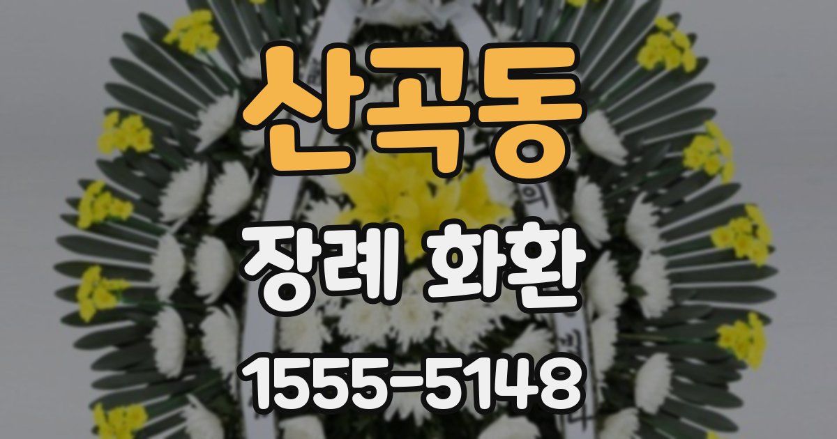 산곡동 장례 화환