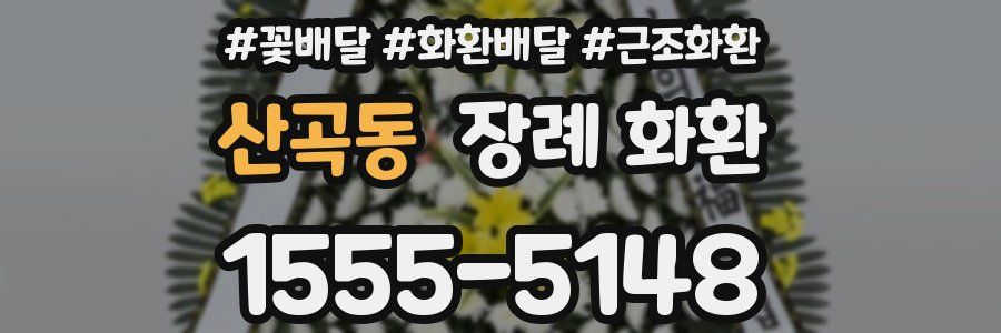 산곡동 장례 화환