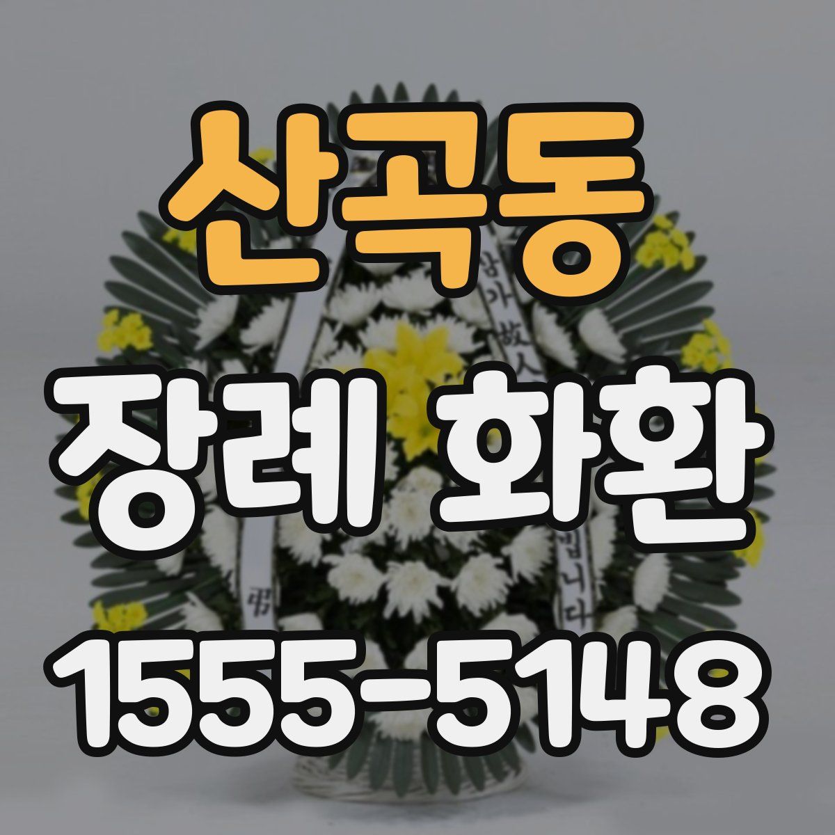 산곡동 장례 화환