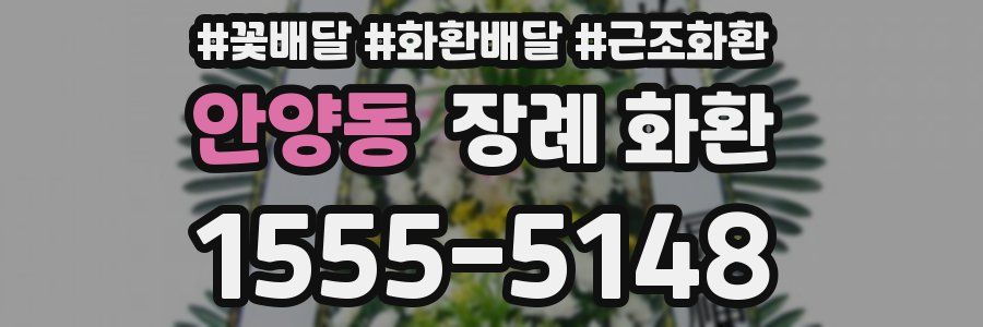 안양동 장례 화환