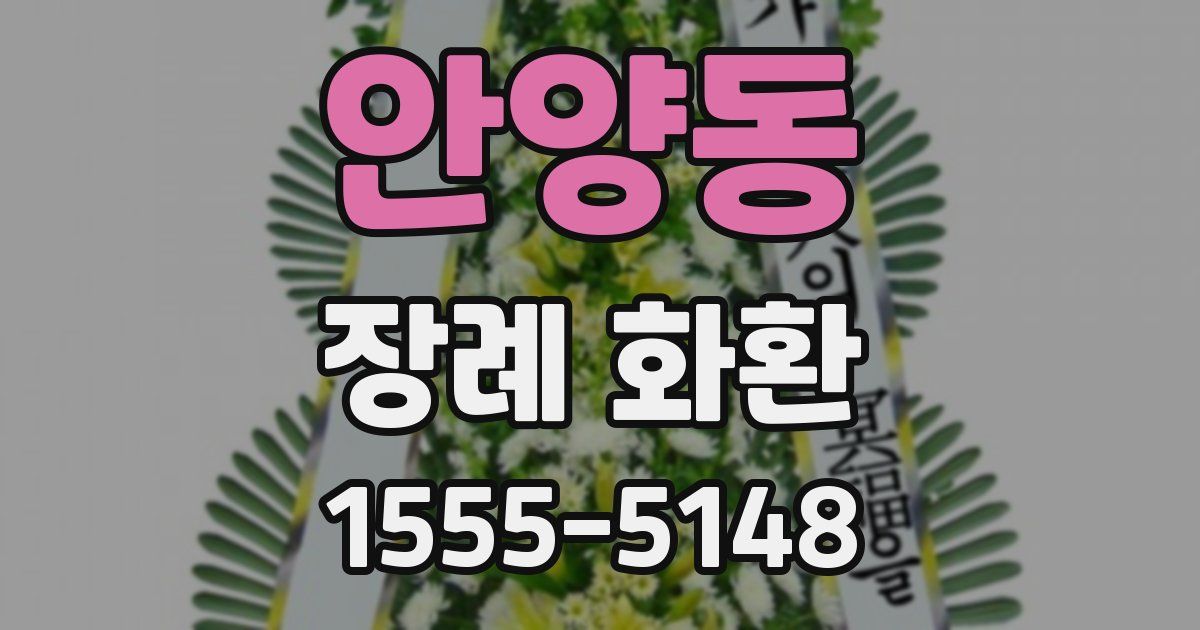 안양동 장례 화환
