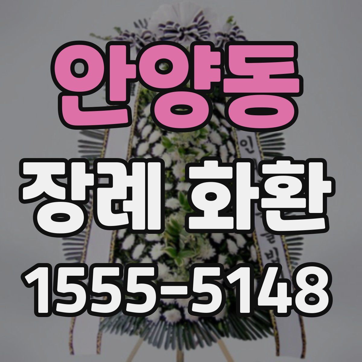 안양동 장례 화환