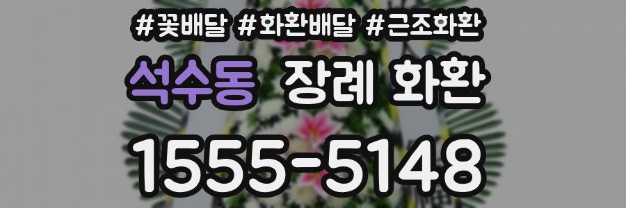석수동 장례 화환