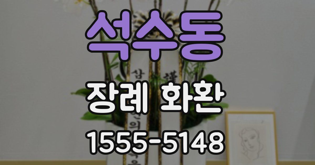 석수동 장례 화환