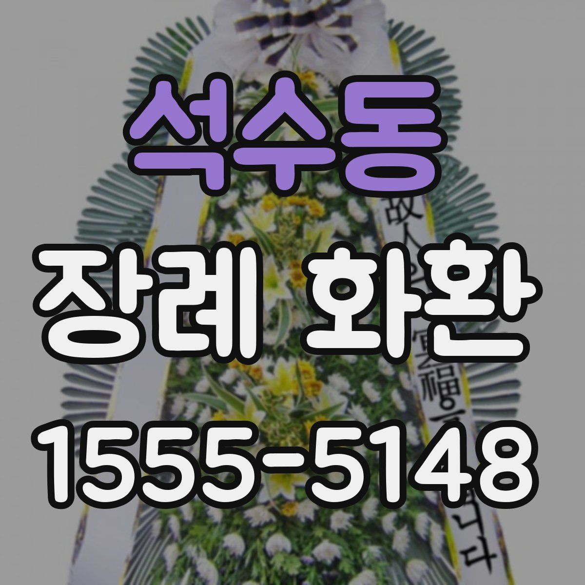 석수동 장례 화환