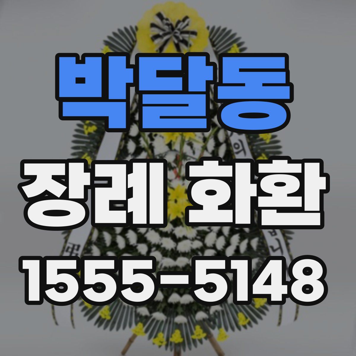 박달동 장례 화환