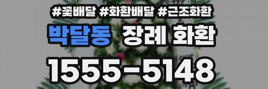 박달동 장례 화환