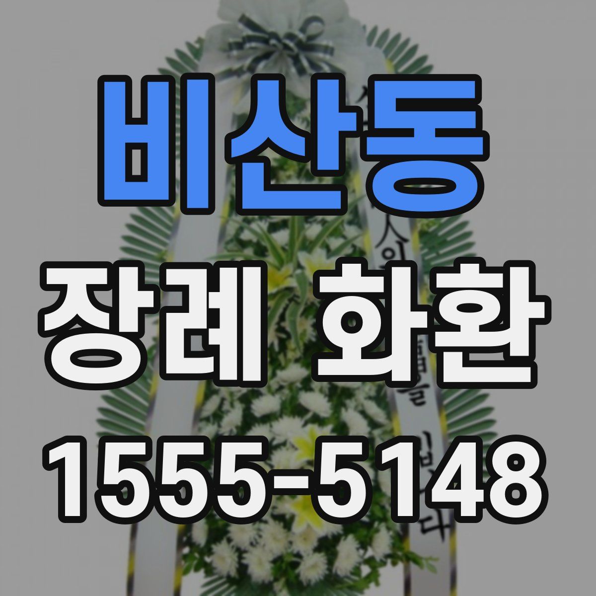 비산동 장례 화환