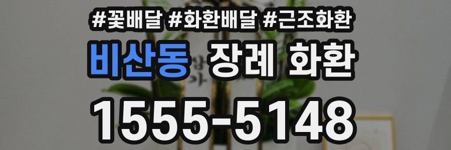 비산동 장례 화환