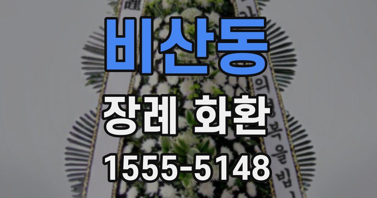 비산동 장례 화환