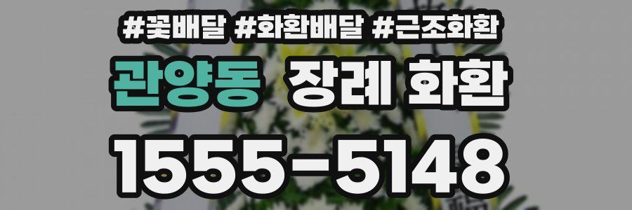 관양동 장례 화환
