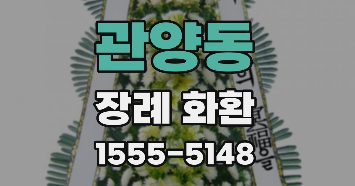 관양동 장례 화환