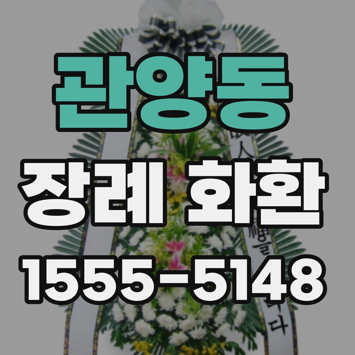 관양동 장례 화환