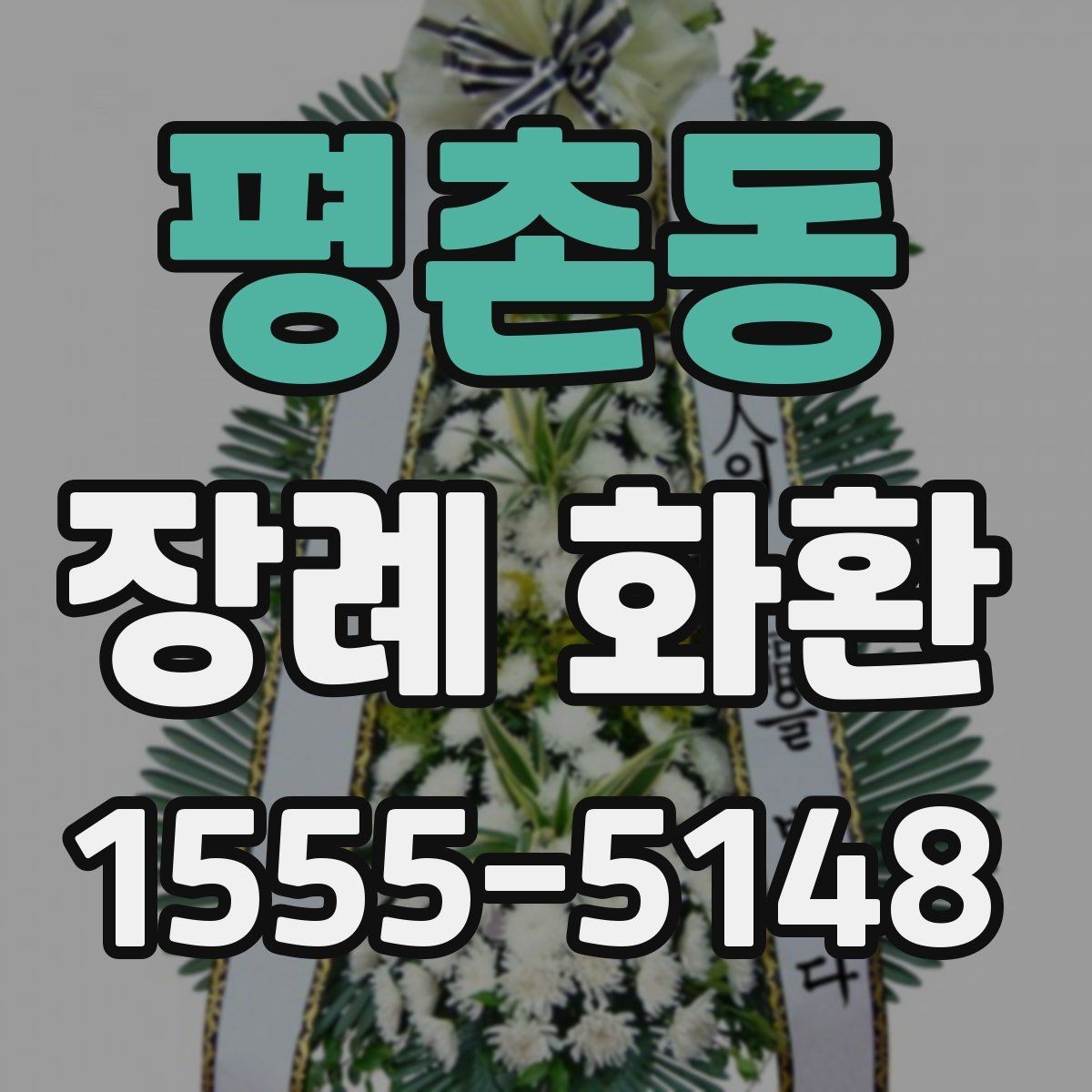 평촌동 장례 화환 문구를 정할 때 고려할 상황