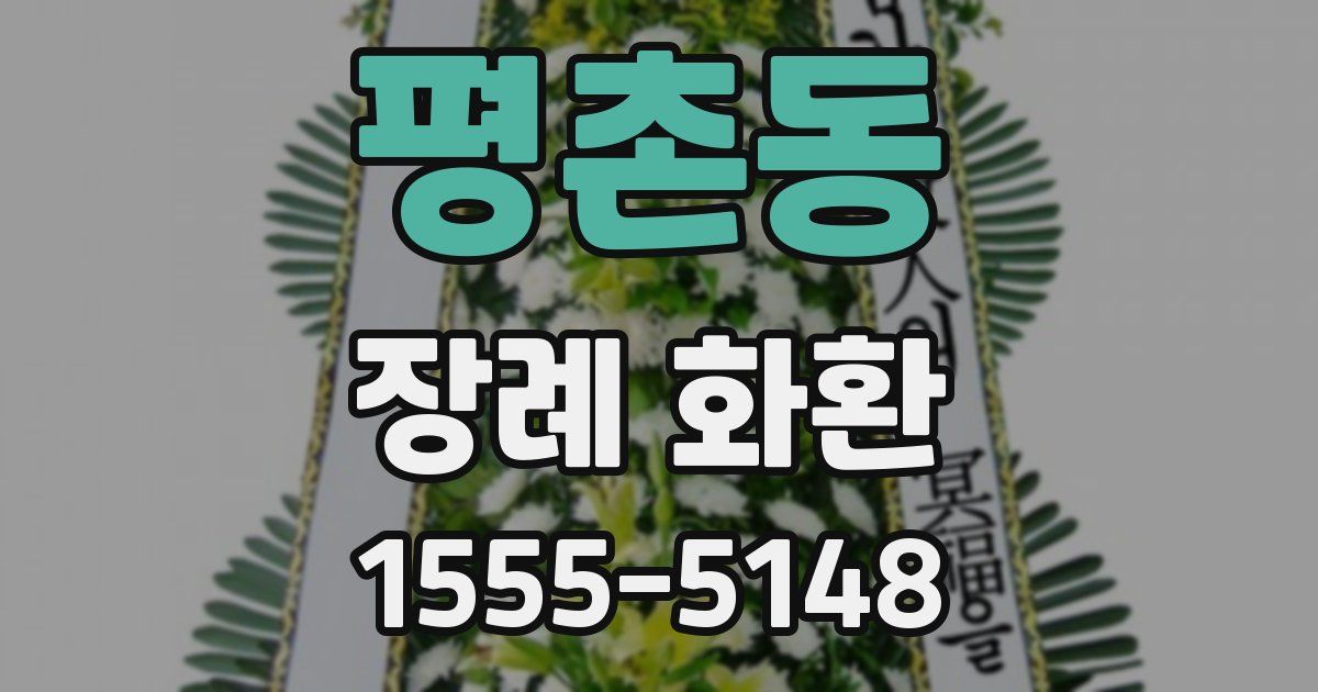 평촌동 장례 화환