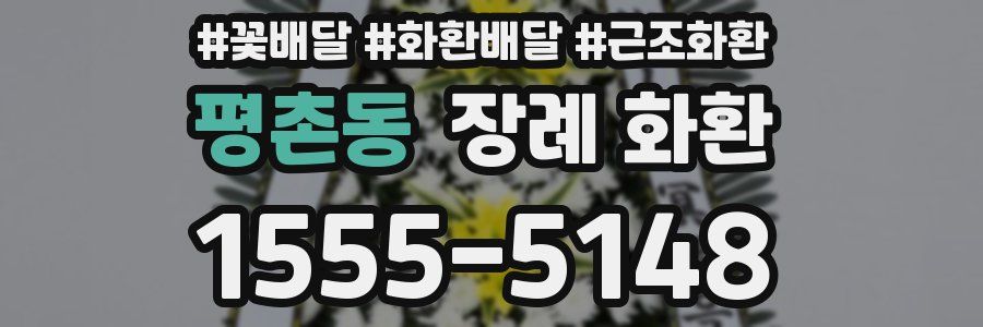 평촌동 장례 화환