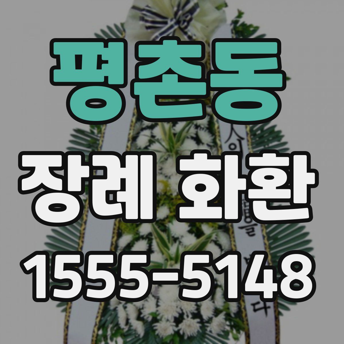 평촌동 장례 화환
