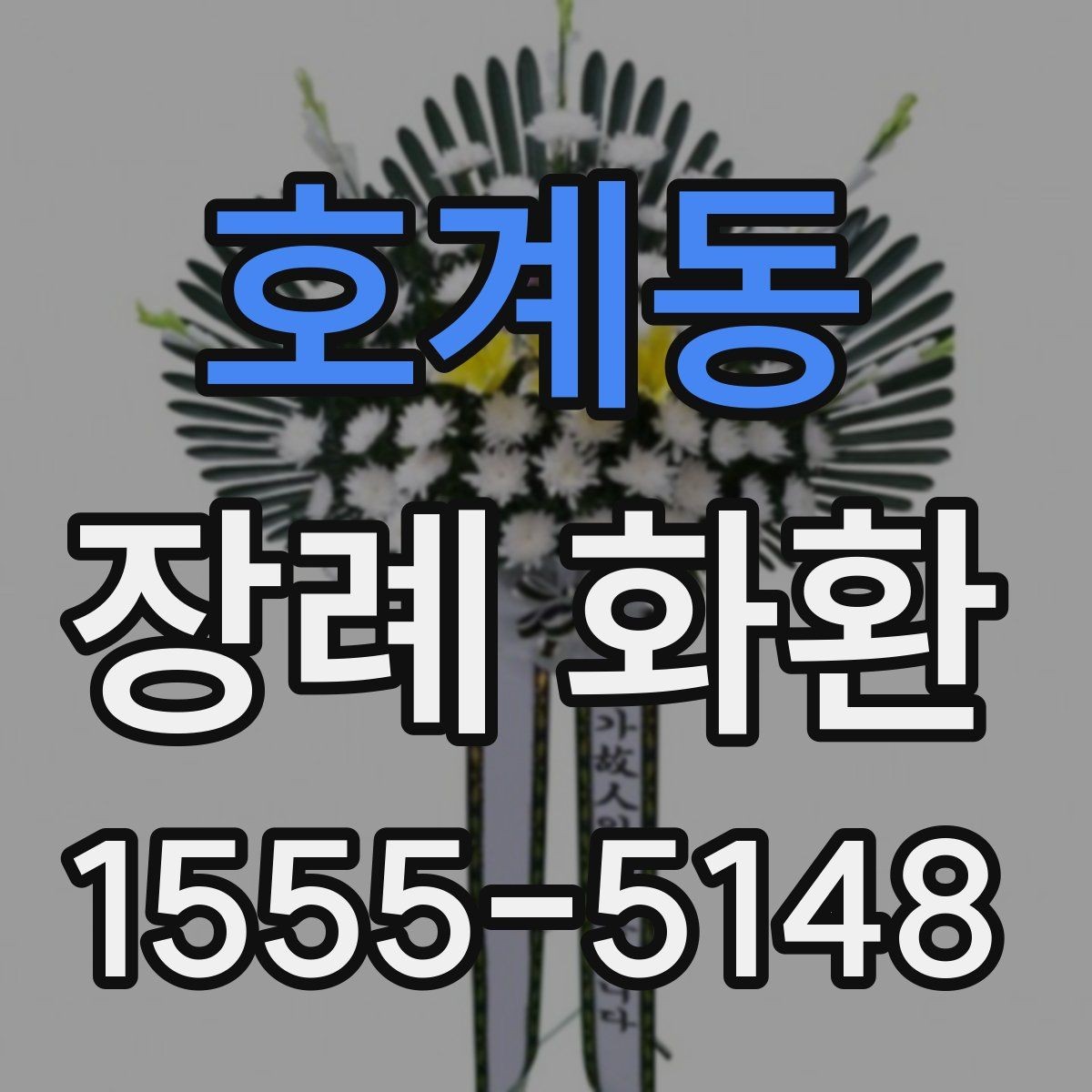 호계동 장례 화환 문구 예시와 선택 기준