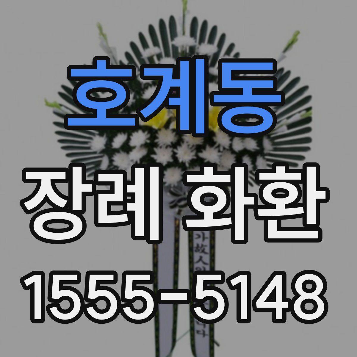 호계동 장례 화환