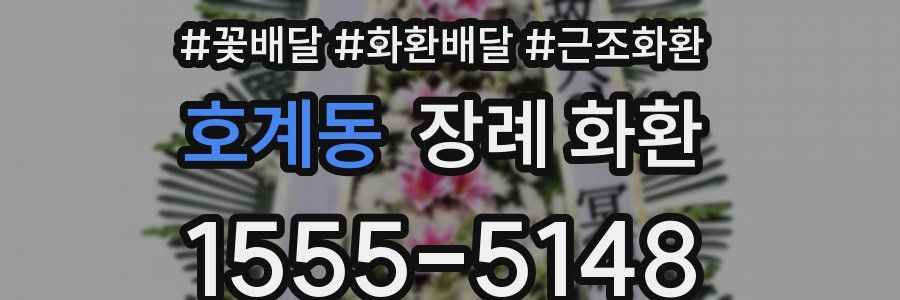 호계동 장례 화환