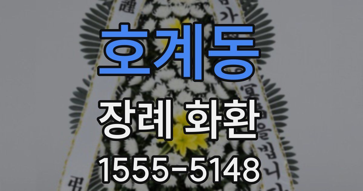 호계동 장례 화환