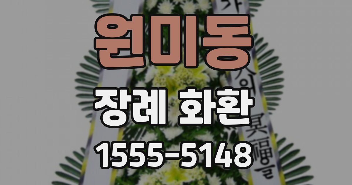 원미동 장례 화환
