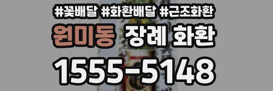 원미동 장례 화환