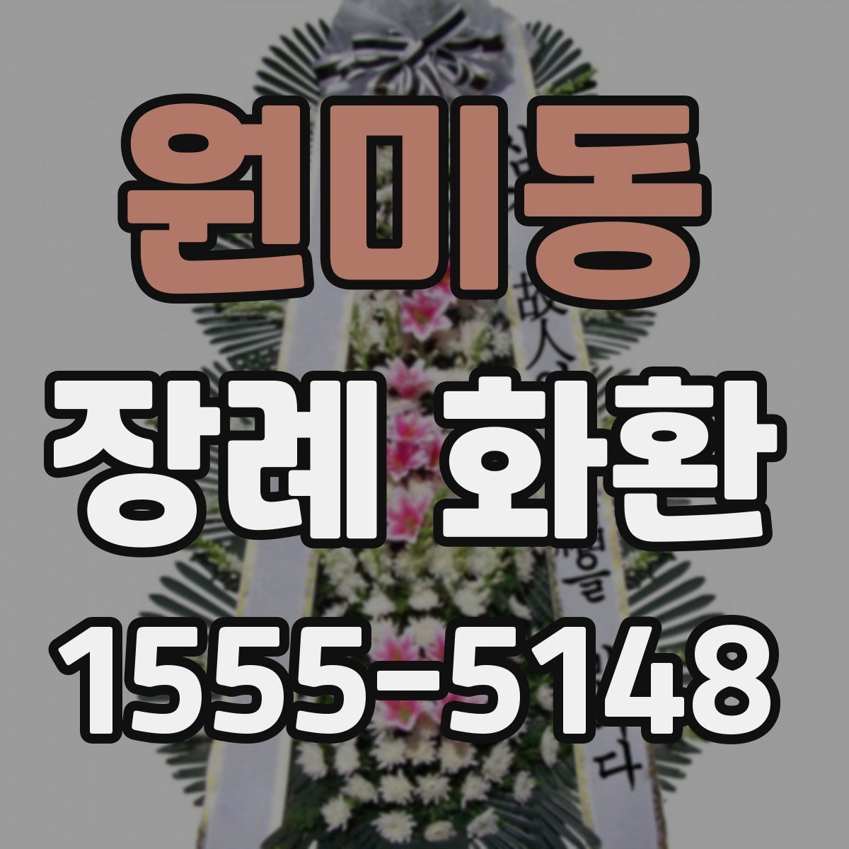 원미동 장례 화환