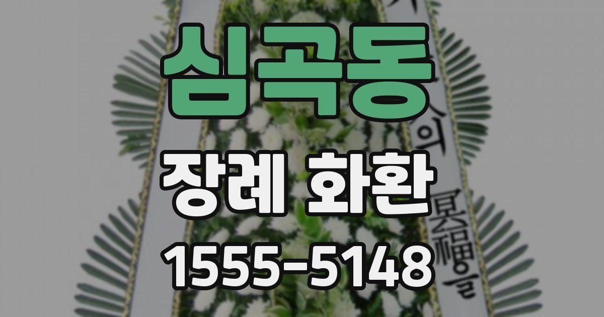 심곡동 장례 화환