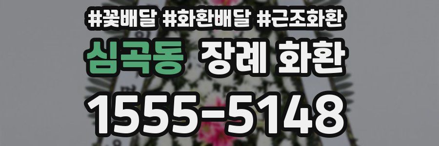 심곡동 장례 화환