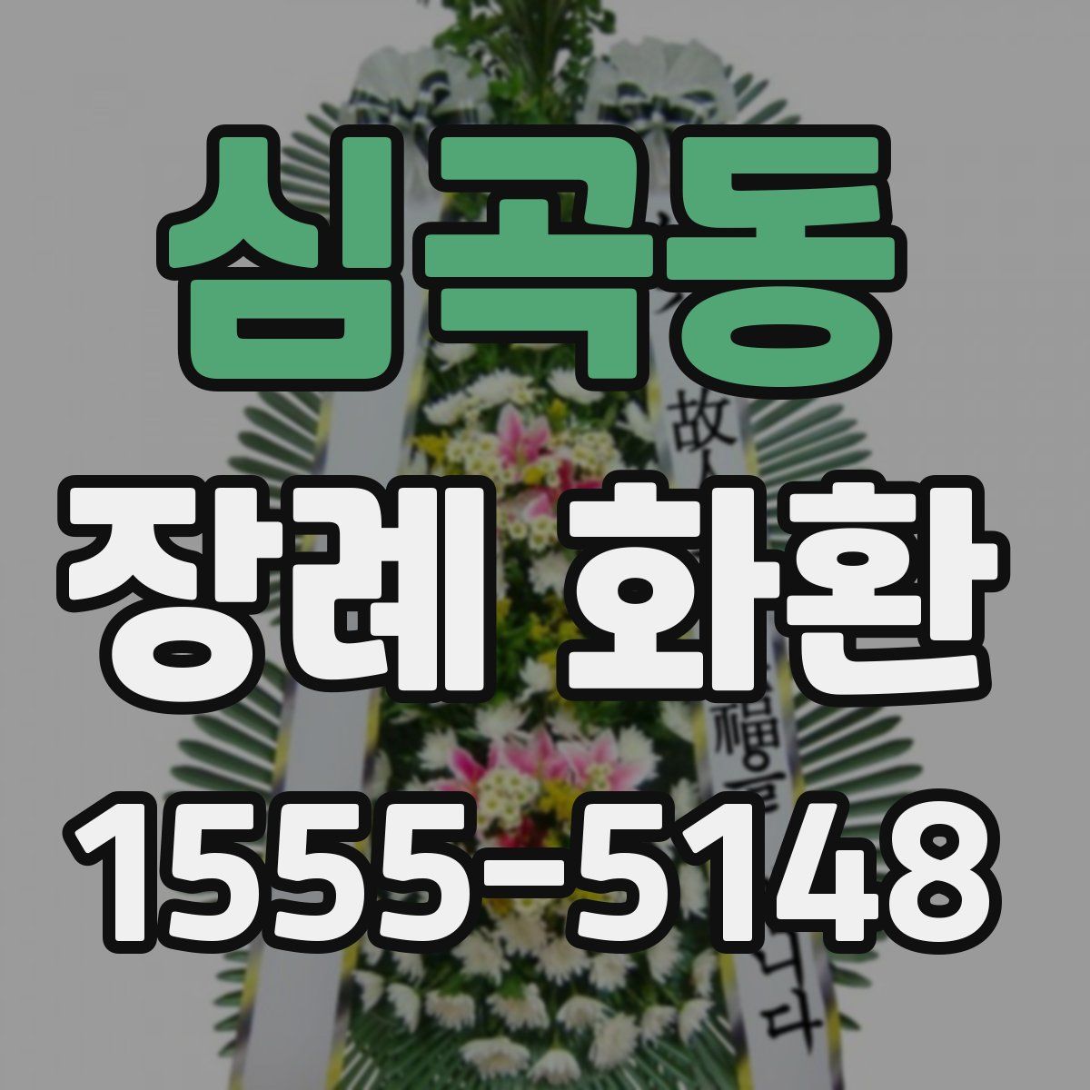 심곡동 장례 화환