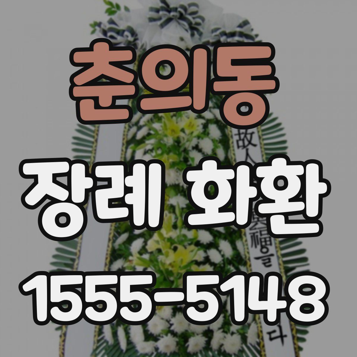 춘의동 장례 화환