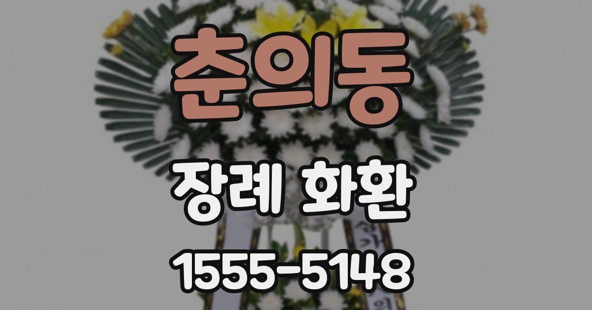 춘의동 장례 화환