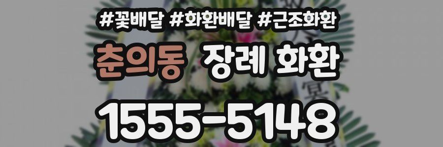 춘의동 장례 화환