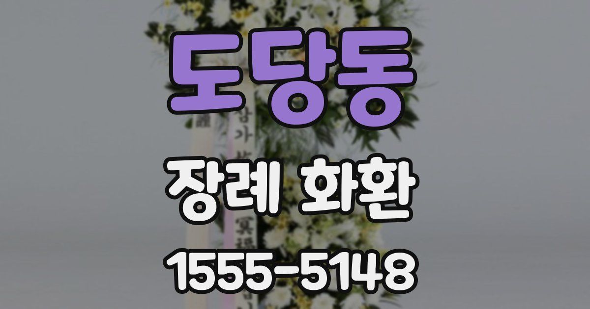 도당동 장례 화환