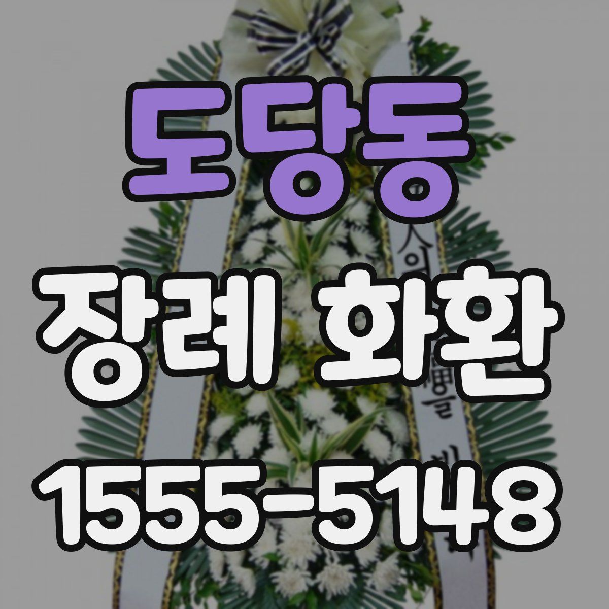 도당동 장례 화환