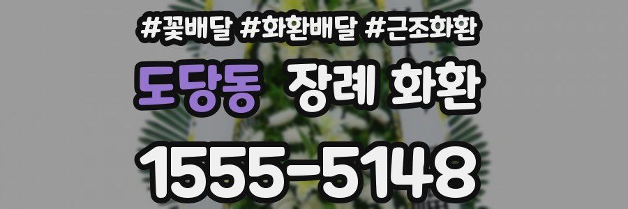 도당동 장례 화환
