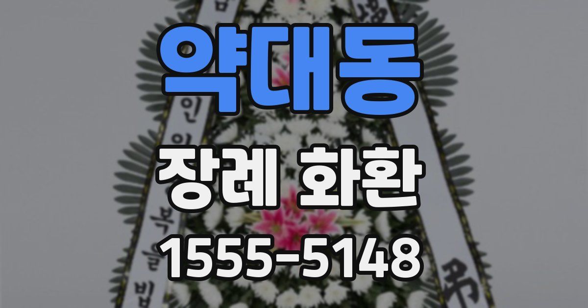 약대동 장례 화환