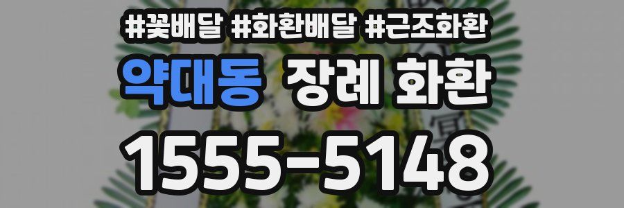 약대동 장례 화환