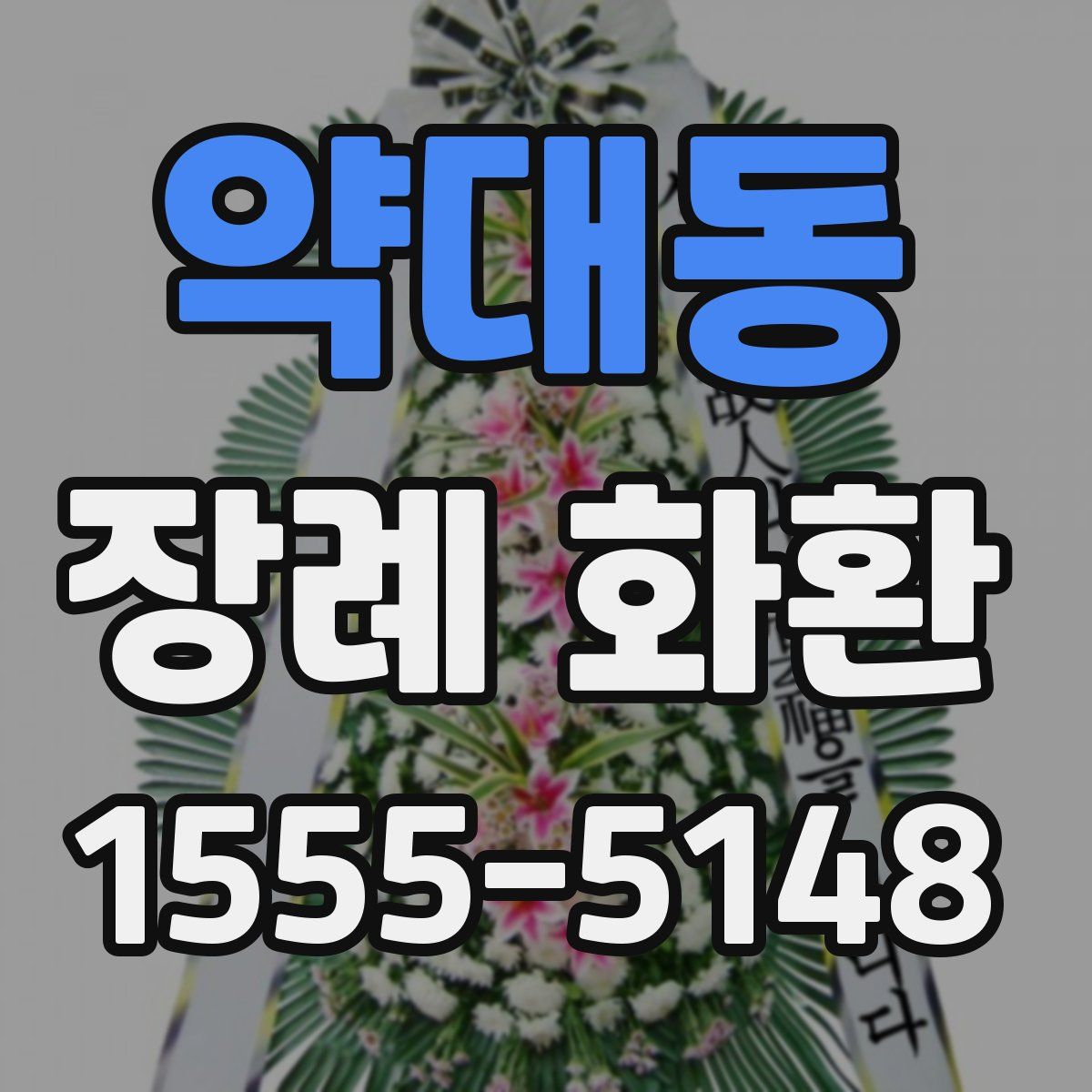 약대동 장례 화환