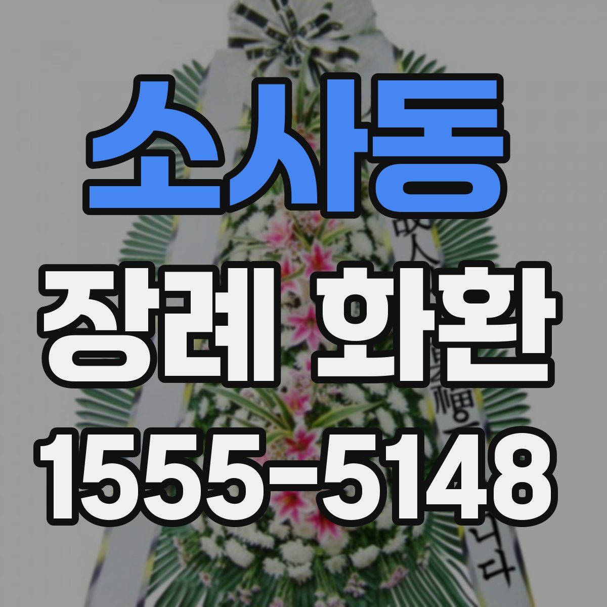 소사동 장례 화환